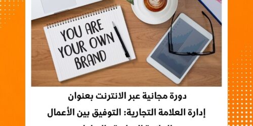 دورة إدارة العلامات التجارية لمواءمة العمل والعلامة التجارية