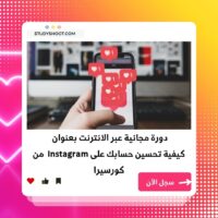 دورة تحسين حساب إنستجرام