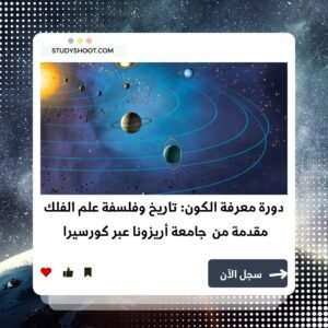 دورة معرفة الكون و تاريخ وفلسفة علم الفلك STUDYSHOOT