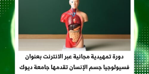 دورة شاملة في فسيولوجيا الإنسان وأنظمة الجسم