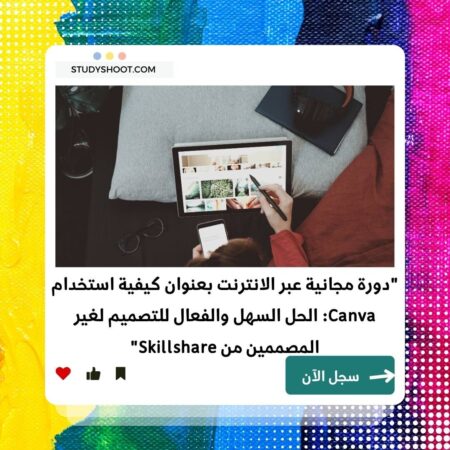 دورة إتقان Canva للمبتدئين