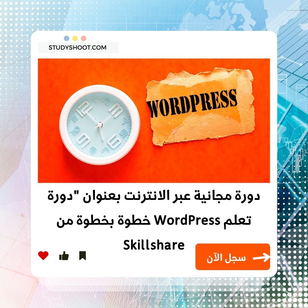 دورة شاملة لتعلم WordPress من المبتدئين إلى المحترفين STUDYSHOOT