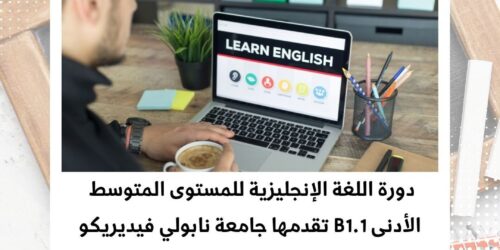 دورة اللغة الإنجليزية للمستوى المتوسط