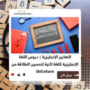 كورس تعلم التعابير الاصطلاحية في اللغة الإنجليزية