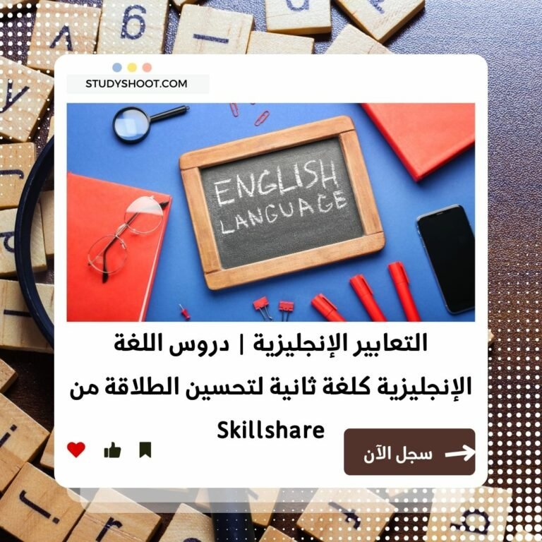 كورس تعلم التعابير الاصطلاحية في اللغة الإنجليزية STUDYSHOOT