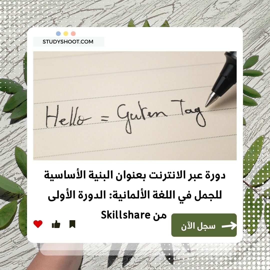 دورة هياكل البناء باللغة الألمانية للمبتدئين