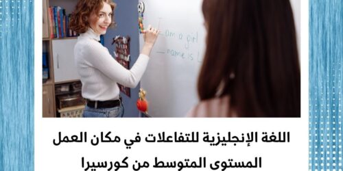 كورس الإنجليزية في مكان العمل