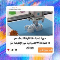 دورة شاملة في الطباعة ثلاثية الأبعاد مع ويندوز