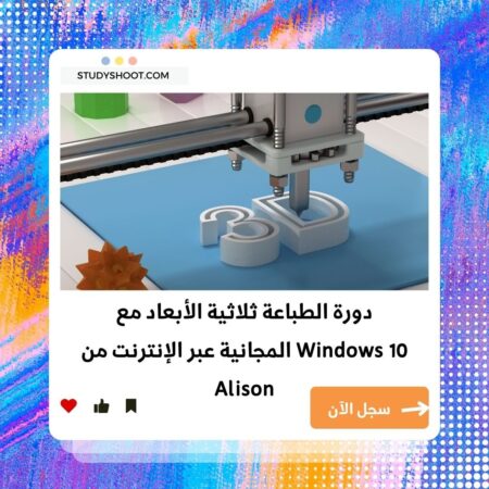 دورة شاملة في الطباعة ثلاثية الأبعاد مع ويندوز