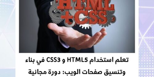دورة HTML5 و CSS3