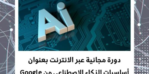 دورة أساسيات الذكاء الاصطناعي من جوجل