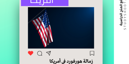 زمالة هورفورد