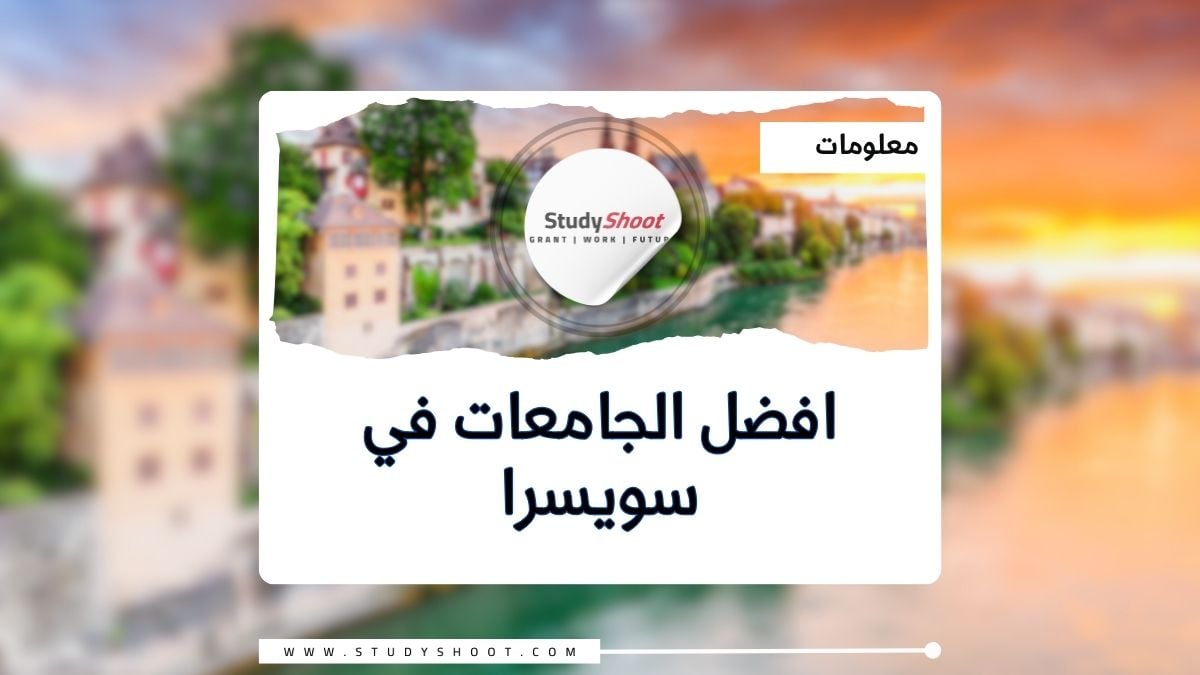 أفضل الجامعات في سويسرا