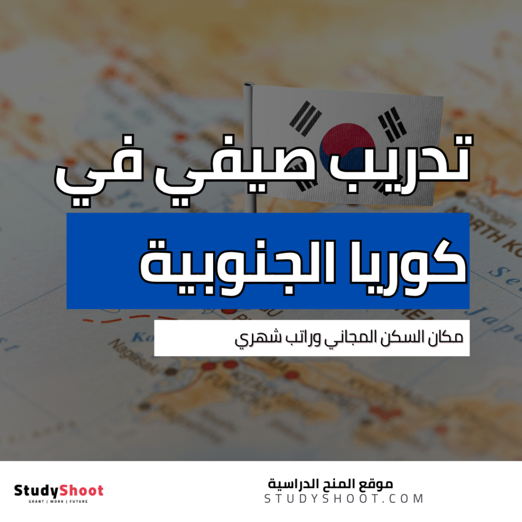 تدريب صيفي في كوريا الجنوبية