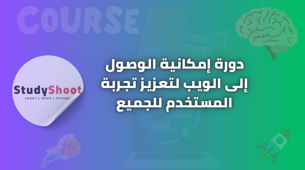 ستودي شووت مقالات دورة إمكانية الوصول إلى الويب لتعزيز تجربة المستخدم للجميع