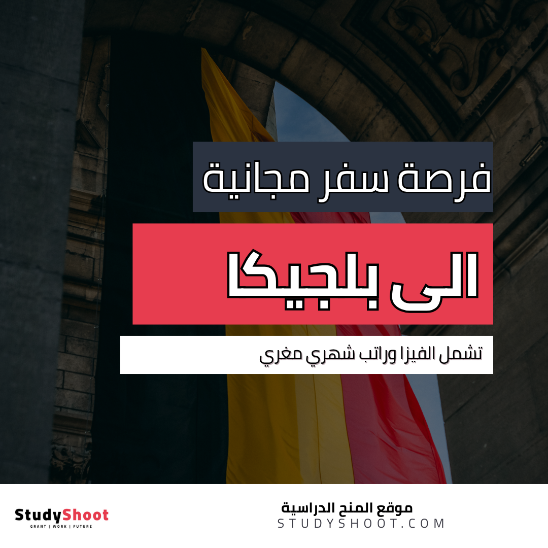 فرصة سفر الى بلجيكا تشمل الفيزا وراتب شهري