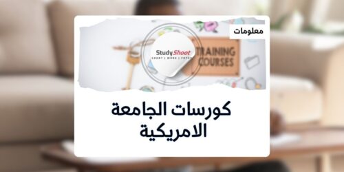 كورسات الجامعة الامريكية