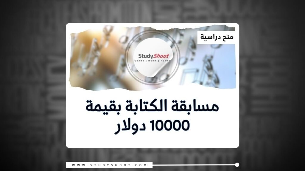 مسابقة الكتابة بقيمة 10000 دولار