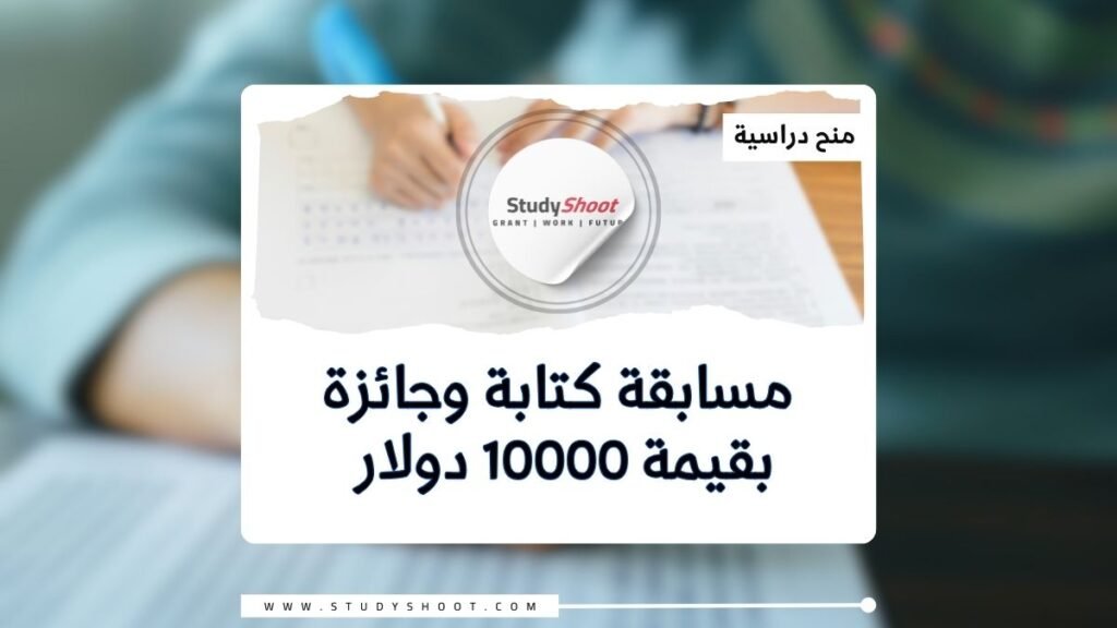 مسابقة كتابة وجائزة بقيمة 10000 دولار