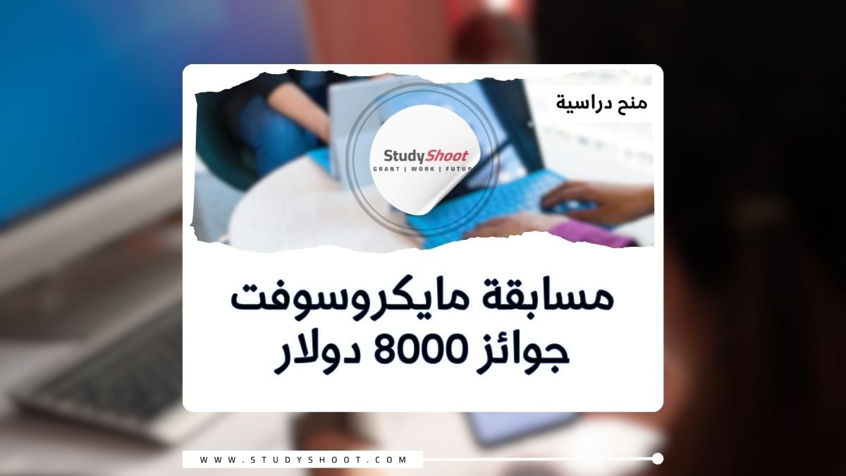 مسابقة مايكروسوفت وجوائز 8000 دولار أمريكي