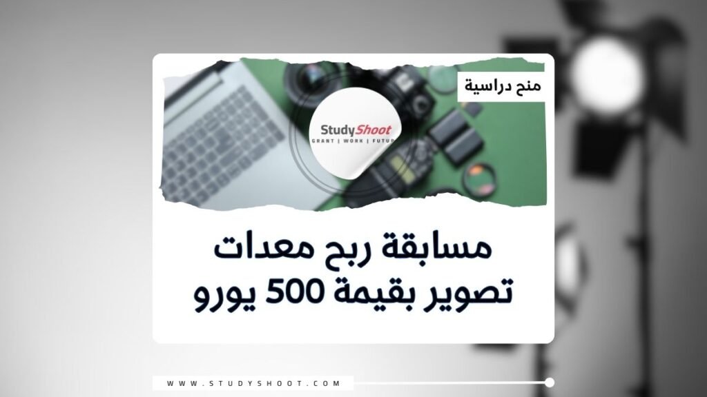 مسابقة ربح معدات تصوير بقيمة 500 يورو