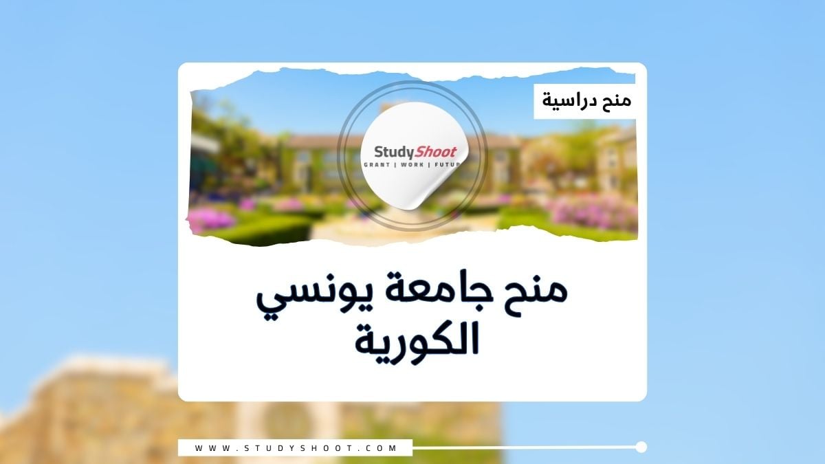 منح جامعة يونسي الكورية