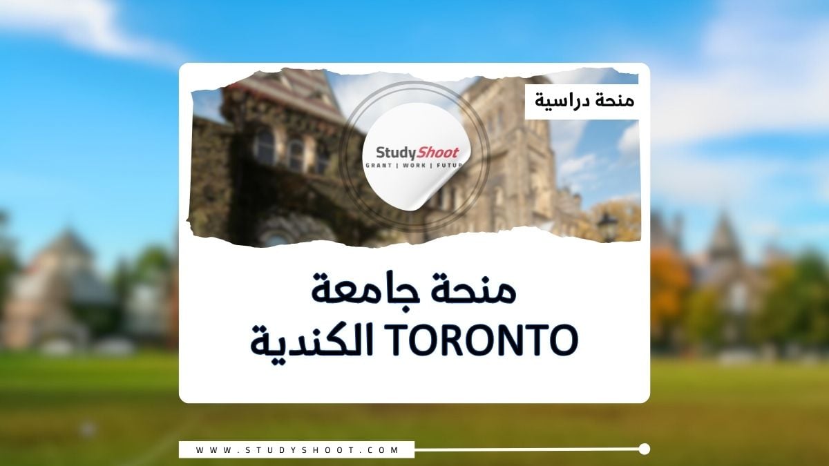 منحة جامعة Toronto الكندية بتمويل كامل