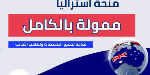 منحة جامعة غرب استراليا