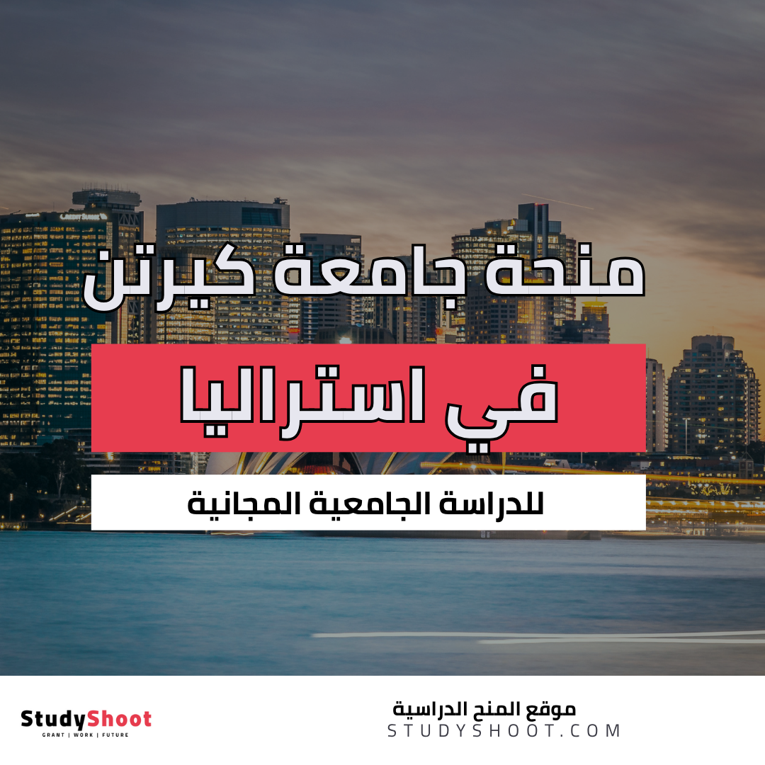 منحة جامعة كيرتن