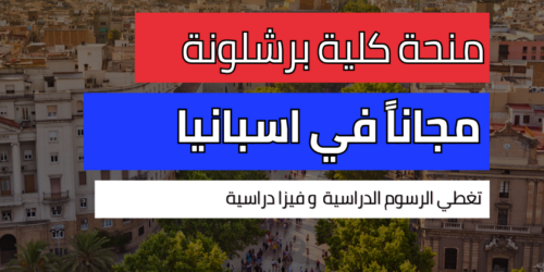 منحة كلية برشلونة العليا للاقتصاد