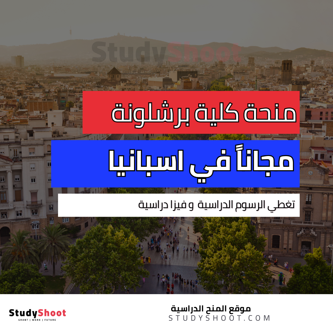 منحة كلية برشلونة العليا للاقتصاد