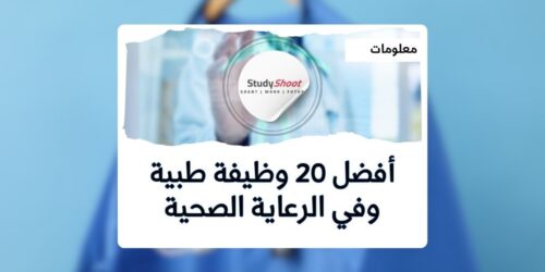 وظيفة طبية وفي الرعاية الصحية