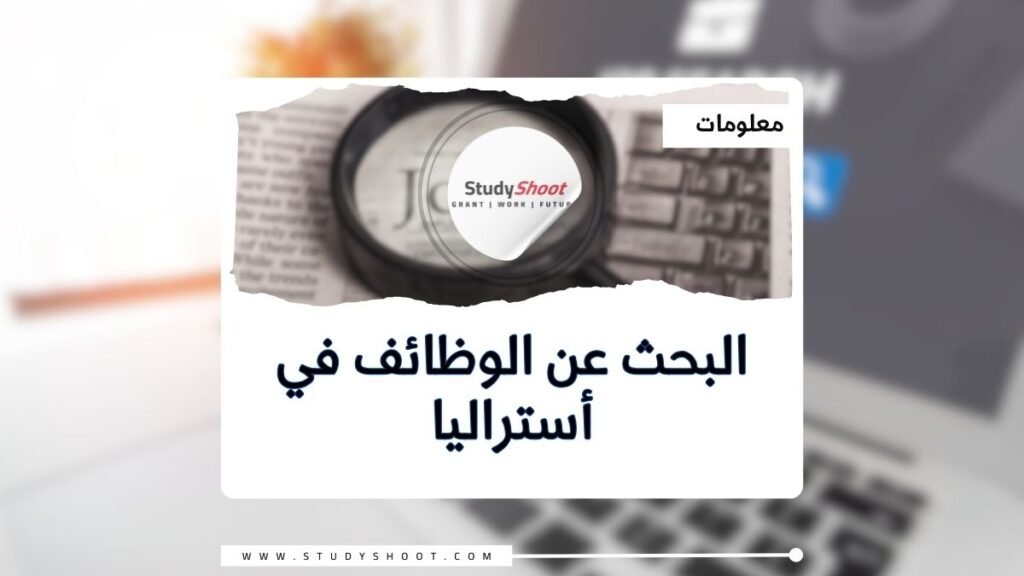 البحث عن وظائف في أستراليا