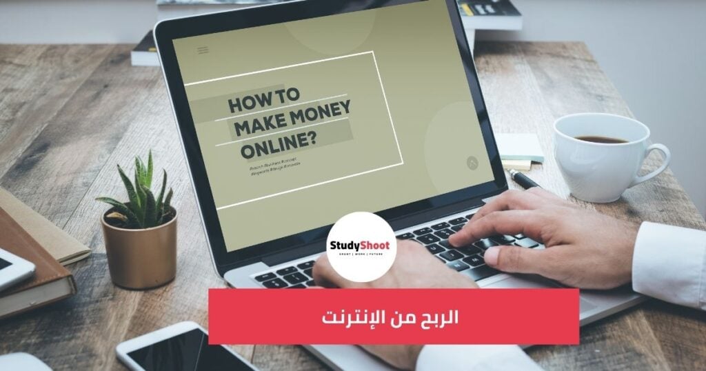 دليل الربح من الإنترنت للمبتدئين: طرق مضمونة ونصائح عملية STUDYSHOOT