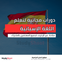 دورات مجانية تعلم اللغة الإسبانية عبر الإنترنت