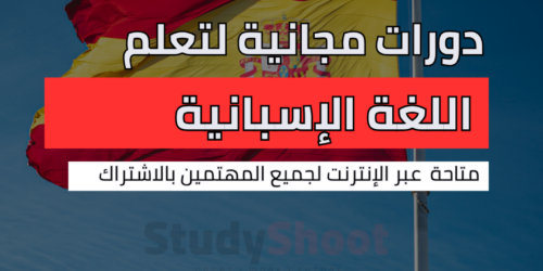 دورات مجانية تعلم اللغة الإسبانية عبر الإنترنت