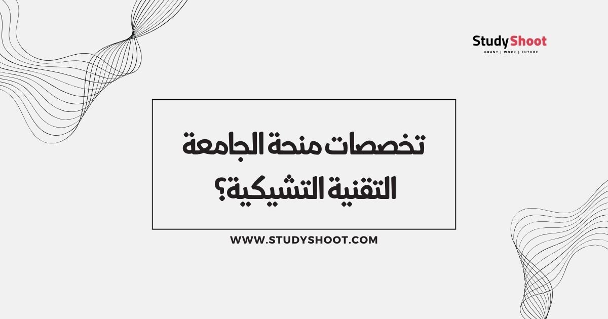 تخصصات منحة الجامعة التقنية التشيكية؟ 