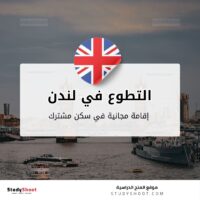 التطوع في لندن