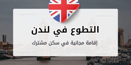 التطوع في لندن