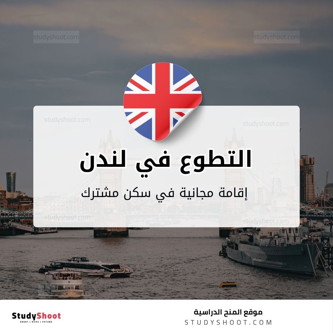 التطوع في لندن