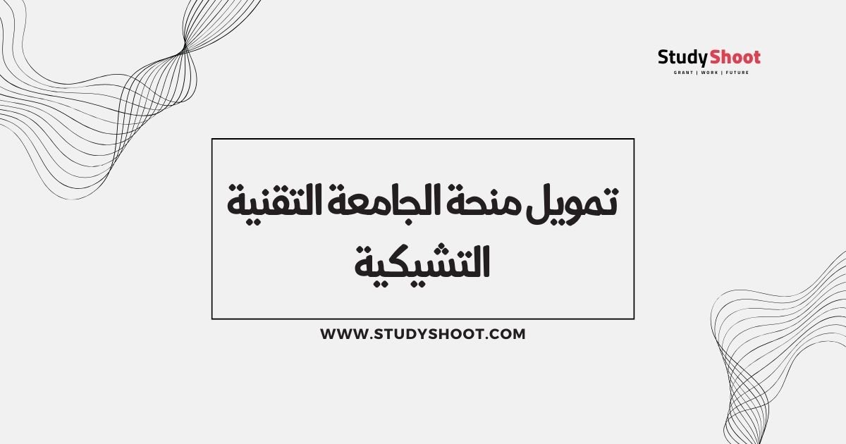 تمويل منحة الجامعة التقنية التشيكية