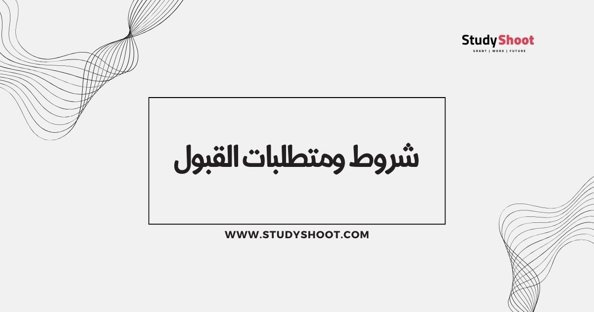 شروط ومتطلبات القبول