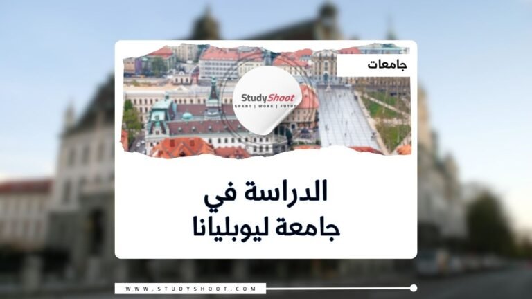 جامعة ليوبليانا