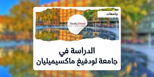 جامعة لودفيغ ماكسيميليان