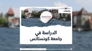 جامعة كونستانس