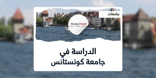 جامعة كونستانس