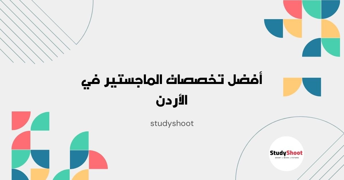 أفضل تخصصات الماجستير في الأردن