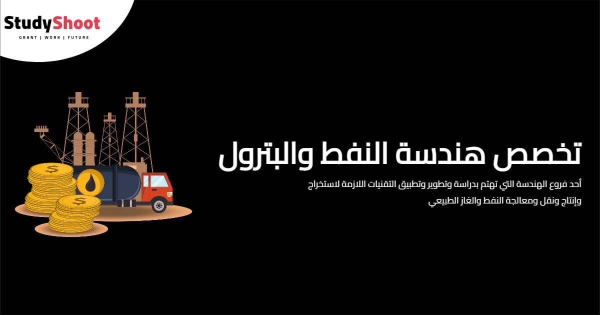 تخصص هندسة النفط والبترول