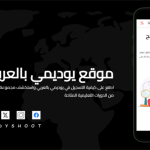 موقع يوديمي بالعربي