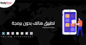 إنشاء تطبيق هاتف بدون برمجة: 6 مواقع جاهزة وموثوقة